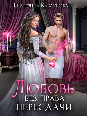 cover image of Любовь без права пересдачи